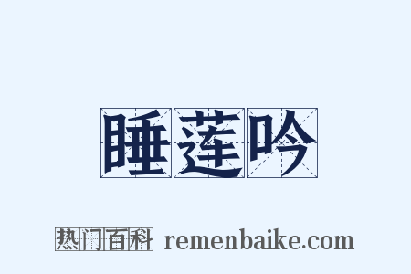 睡莲吟是什么意思的图片